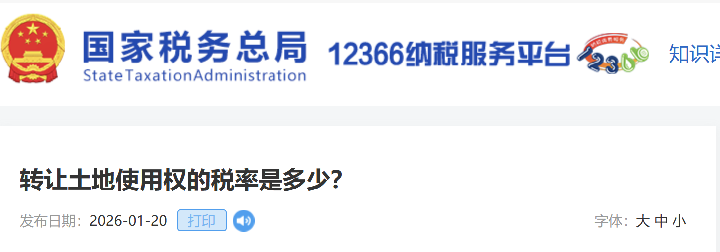 轉(zhuǎn)讓土地使用權的稅率是多少？