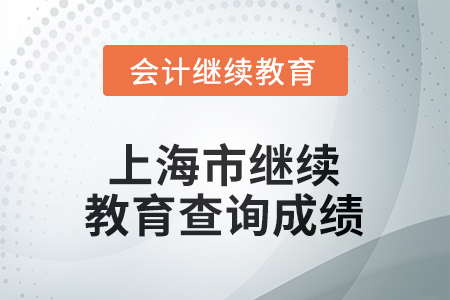 2025年上海市繼續(xù)教育如何查詢成績(jī)？