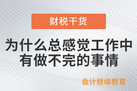 為什么總感覺工作中有做不完的事情？