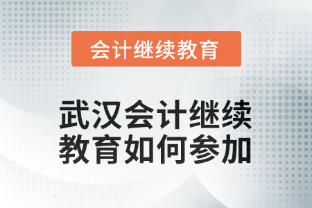 2026年湖北省武漢會(huì)計(jì)繼續(xù)教育如何參加？