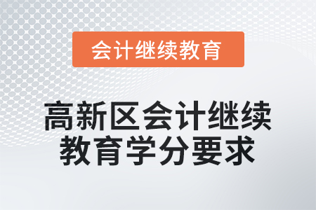 2025年蘇州高新區(qū)會計繼續(xù)教育學分要求