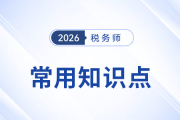 2026年稅務師預習階段《涉稅服務相關法律》常用知識點全梳理