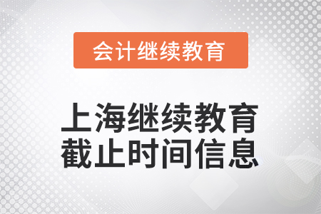 上海2025年繼續(xù)教育截止時間信息