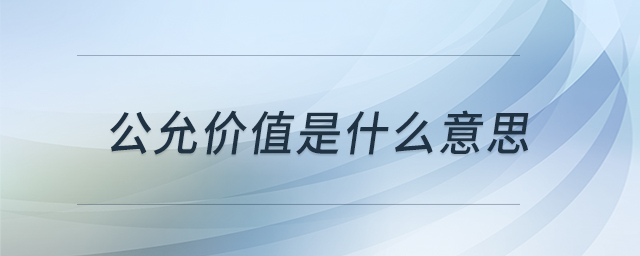 公允價(jià)值是什么意思