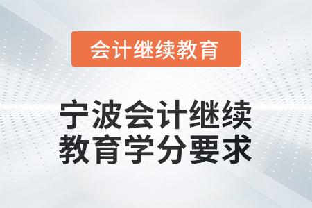 2026年寧波會計繼續(xù)教育學分要求