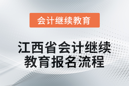 2025年江西省會(huì)計(jì)人員繼續(xù)教育報(bào)名流程