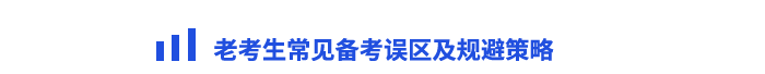 老考生常見(jiàn)備考誤區(qū)及規(guī)避策略