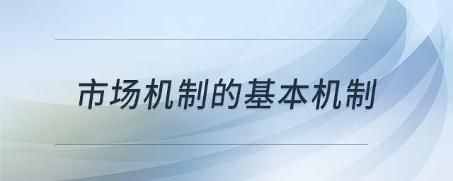 市場機制的基本機制