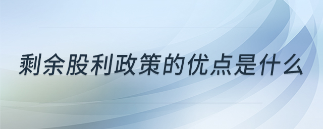 剩余股利政策的優(yōu)點是什么