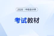 ?中級(jí)會(huì)計(jì)每年教材變化大嗎？26年教材什么時(shí)候出？