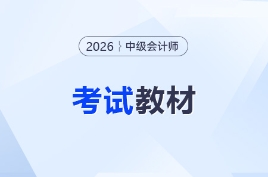 ?中級會計每年教材變化大嗎？26年教材什么時候出？