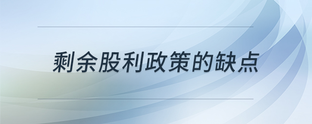 剩余股利政策的缺點(diǎn)