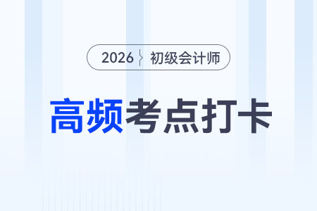 自然人_2026年初級(jí)會(huì)計(jì)《經(jīng)濟(jì)法基礎(chǔ)》高頻考點(diǎn)跟學(xué)打卡 自然人_2026年初級(jí)會(huì)計(jì)《經(jīng)濟(jì)法基礎(chǔ)》高頻考點(diǎn)跟學(xué)打卡