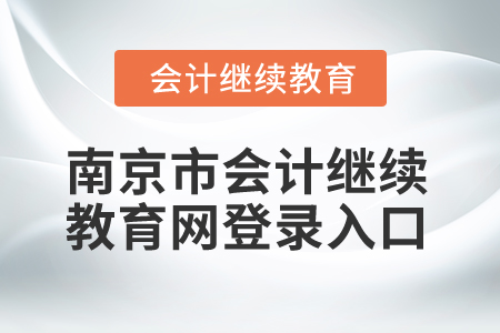 2025年江蘇南京市會計繼續(xù)教育網(wǎng)登錄入口
