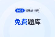 海量習題免費刷！東奧初級會計題庫全面升級，趕緊來做題吧！