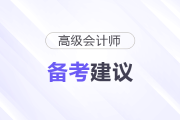 2026年高級(jí)會(huì)計(jì)師考試《高級(jí)會(huì)計(jì)實(shí)務(wù)》備考建議