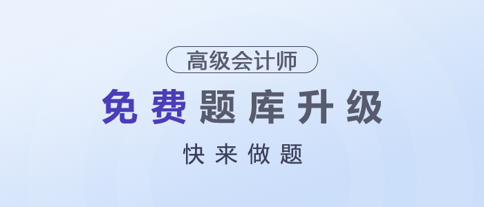 東奧高級(jí)會(huì)計(jì)師題庫(kù)大升級(jí)！快來(lái)做題吧！