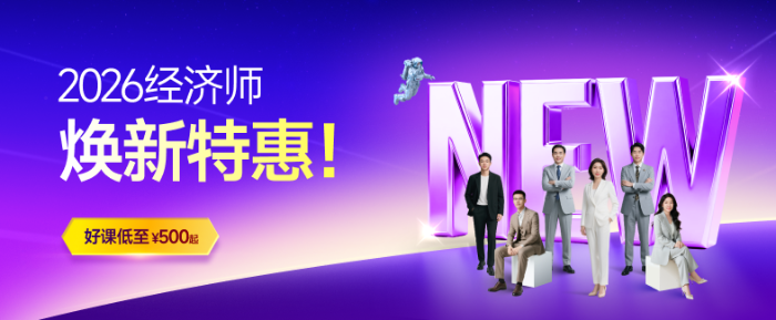 告別無(wú)效刷題！東奧中級(jí)經(jīng)濟(jì)師免費(fèi)題庫(kù)再升級(jí)！立即體驗(yàn)！