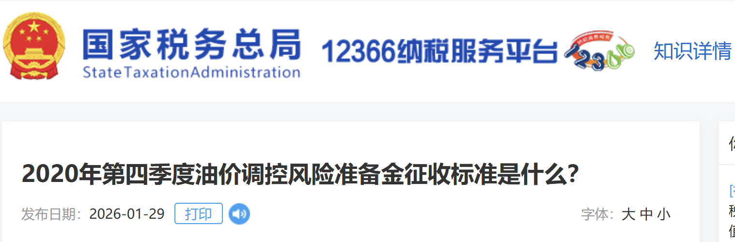 2020年第四季度油價(jià)調(diào)控風(fēng)險(xiǎn)準(zhǔn)備金征收標(biāo)準(zhǔn)是什么？
