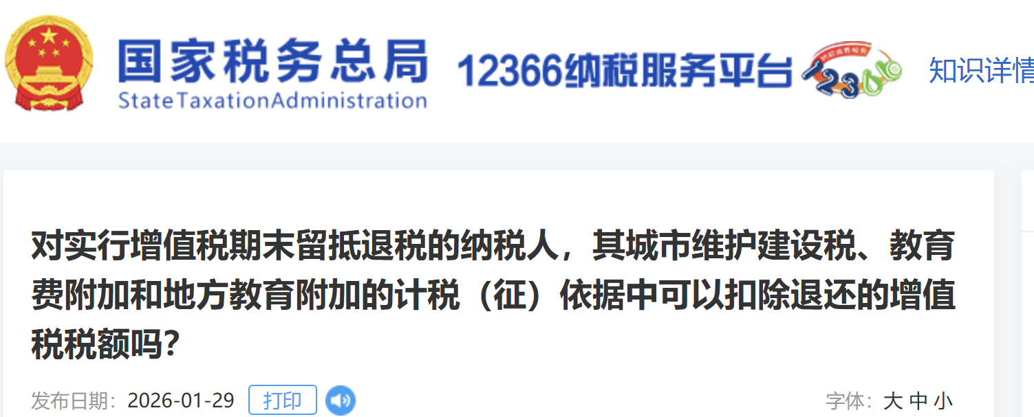 對實行增值稅期末留抵退稅的納稅人，其城市維護建設(shè)稅、教育費附加和地方教育附加的計稅（征）依據(jù)中可以扣除退還的增值稅稅額嗎？