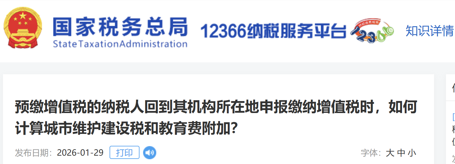 預(yù)繳增值稅的納稅人回到其機構(gòu)所在地申報繳納增值稅時，如何計算城市維護建設(shè)稅和教育費附加？