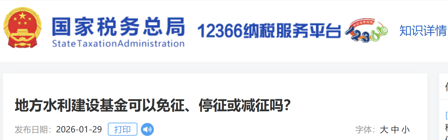 地方水利建設(shè)基金可以免征、停征或減征嗎？