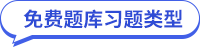 中級(jí)經(jīng)濟(jì)師免費(fèi)題庫(kù)