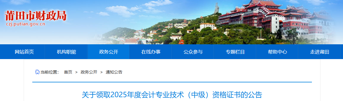 福建莆田關(guān)于領(lǐng)取2025年中級(jí)會(huì)計(jì)證書(shū)的公告