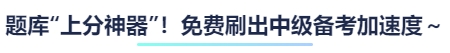 題庫“上分神器”！免費刷出中級備考加速度～