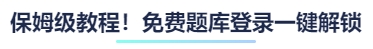 保姆級教程！免費題庫登錄一鍵解鎖
