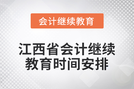 2026年江西省會(huì)計(jì)繼續(xù)教育時(shí)間安排 2026年江西省會(huì)計(jì)繼續(xù)教育時(shí)間安排
