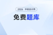 告別 “找題荒”！東奧中級會計題庫升級，海量習題免費薅～