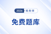 東奧稅務(wù)師免費(fèi)題庫(kù)重磅升級(jí)！海量習(xí)題，滿足各階段備考需求