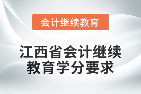 2026年江西省會(huì)計(jì)繼續(xù)教育學(xué)分要求
