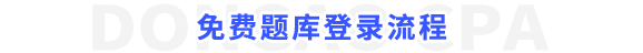 免費題庫登錄流程