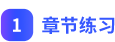 章節(jié)練習