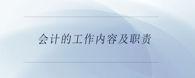 會計的工作內(nèi)容及職責 會計的工作內(nèi)容及職責
