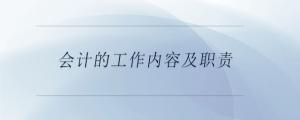 會計的工作內(nèi)容及職責(zé)