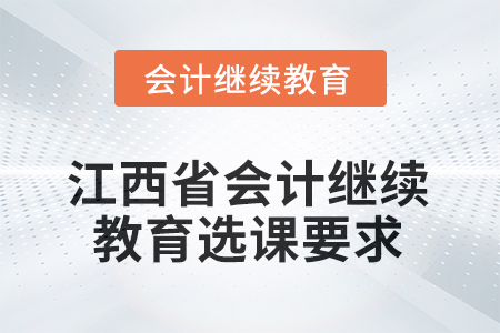 2026年江西省會(huì)計(jì)繼續(xù)教育選課要求