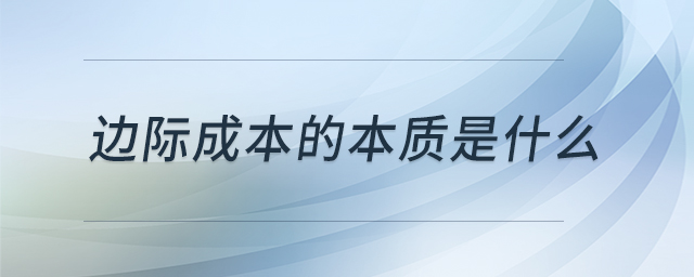 邊際成本的本質(zhì)是什么