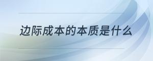邊際成本的本質(zhì)是什么