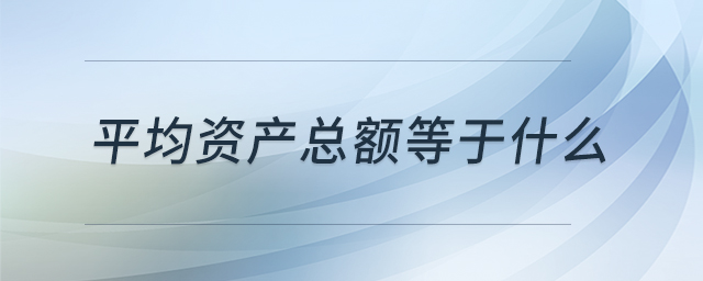 平均資產(chǎn)總額等于什么