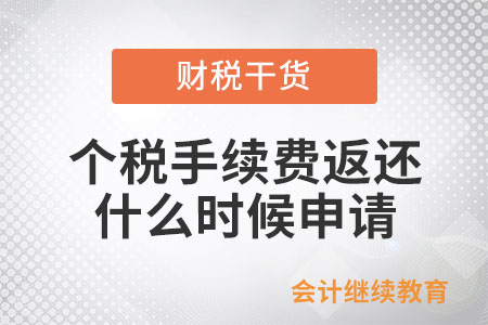 2025年度個人所得稅手續(xù)費返還什么時候申請？