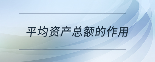 平均資產(chǎn)總額的作用