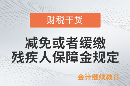 對(duì)減免或者緩繳殘疾人保障金有何規(guī)定？