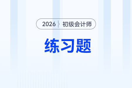 法人_2026年初級(jí)會(huì)計(jì)《經(jīng)濟(jì)法基礎(chǔ)》練習(xí)題