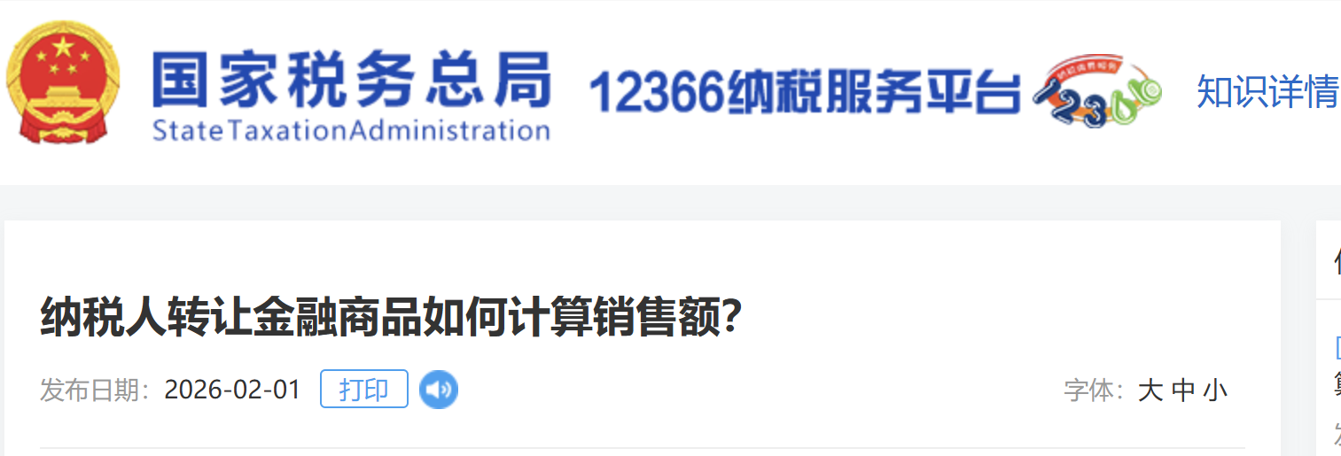 納稅人轉讓金融商品如何計算銷售額？
