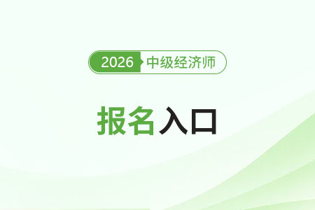 中級(jí)經(jīng)濟(jì)師證考試報(bào)名入口手機(jī)能打開(kāi)嗎？