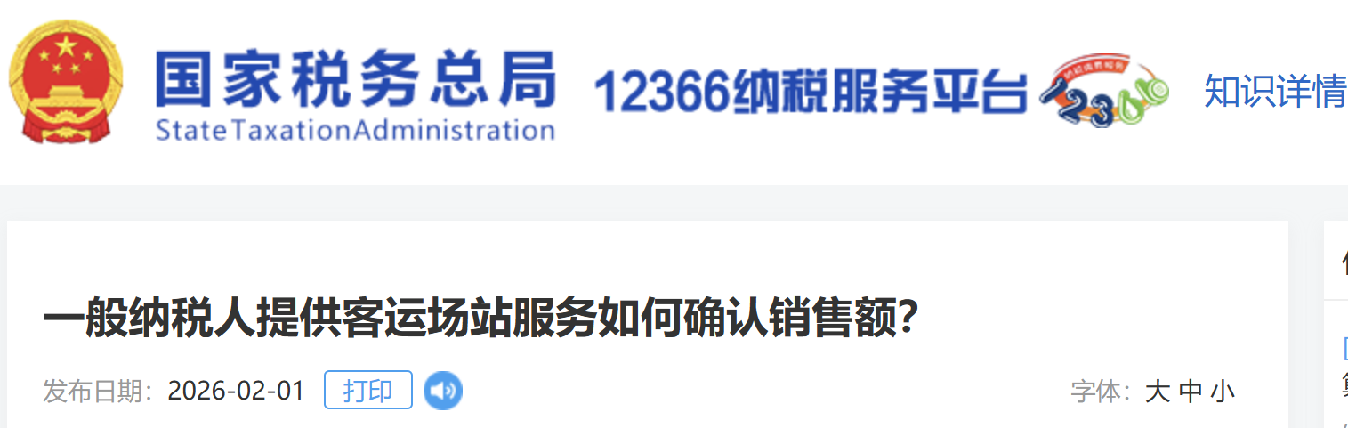 一般納稅人提供客運(yùn)場(chǎng)站服務(wù)如何確認(rèn)銷售額？