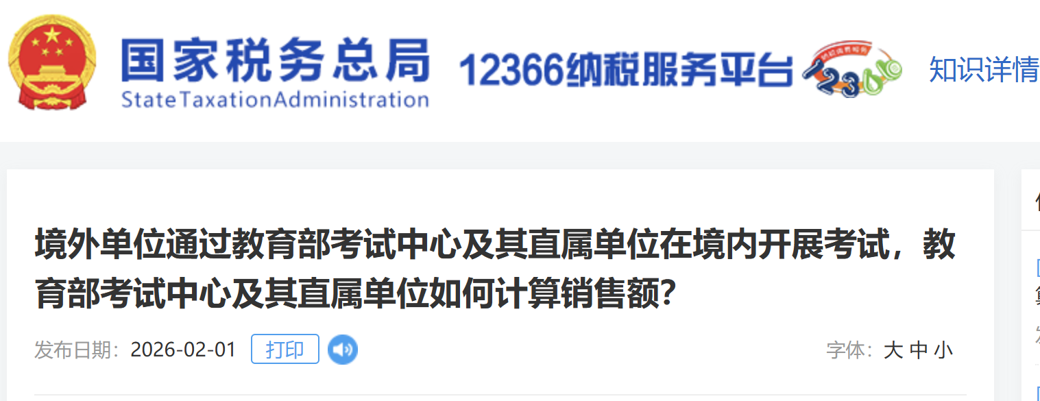 境外單位通過教育部考試中心及其直屬單位在境內(nèi)開展考試，教育部考試中心及其直屬單位如何計(jì)算銷售額？